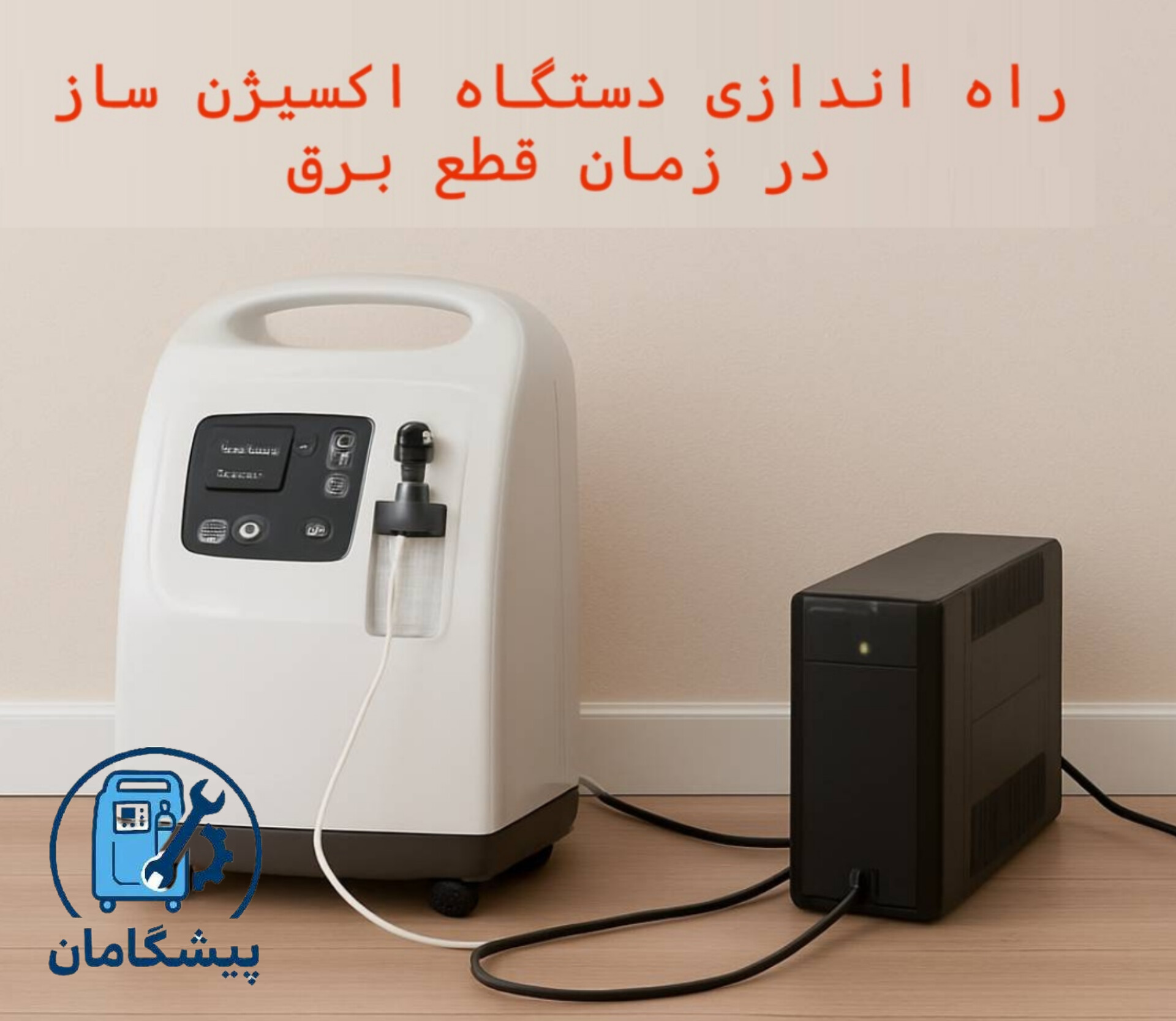 اکسیژن‌ساز هنگام قطع برق: راه کارهای پشتیبان (اینورتر، یو‌پی‌اس، کپسول)