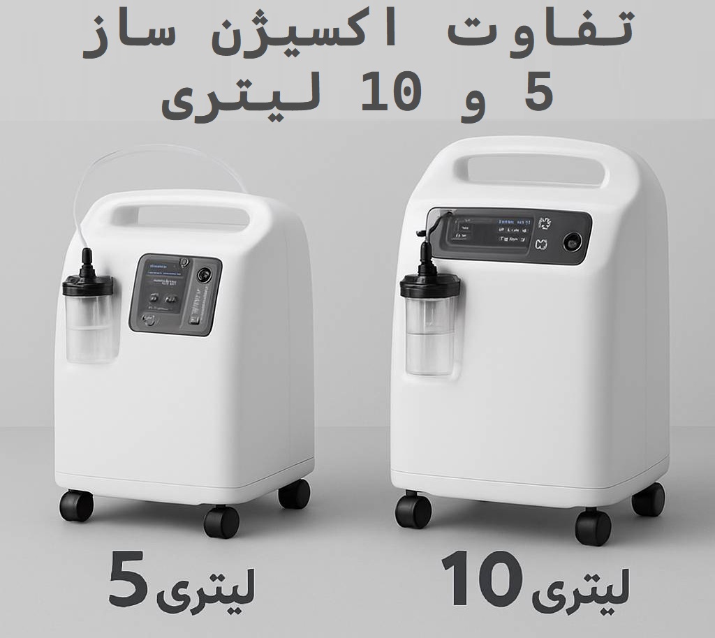 تفاوت اکسیژن ساز ۵ لیتری و ۱۰ لیتری تفاوت اکسیژن ساز ۵ لیتری و ۱۰ لیتری