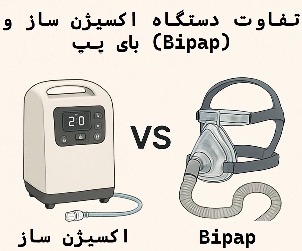 تفاوت اکسیژن ساز و دستگاه بایپپ (BiPAP) چیست؟