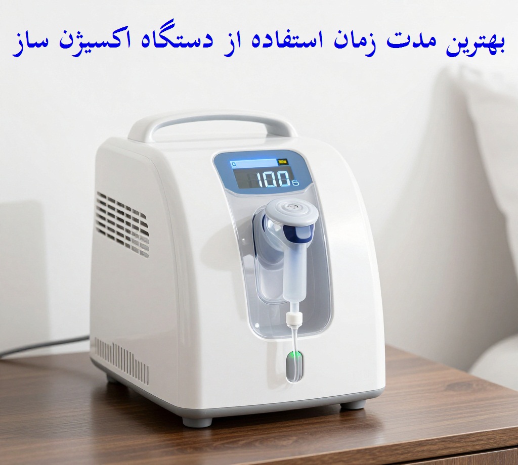 بهترین مدت زمان استفاده از اکسیژن ساز | چند ساعت در روز باید روشن باشد؟