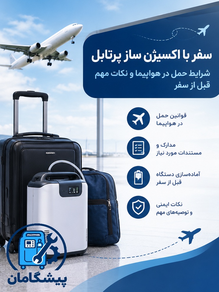 سفر با اکسیژن ساز پرتابل؛ شرایط حمل در هواپیما | پیشگامان