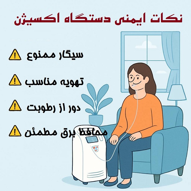 نکات ایمنی استفاده از دستگاه اکسیژن‌ساز 