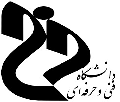 دانشگاه فنی و حرفه ای دانشگاه فنی و حرفه ای