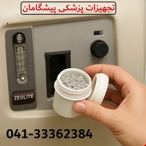 تعویض زئولیت دستگاه اکسیژن ساز