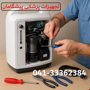  تعمیر اکسیژن ساز خانگی در تبریز