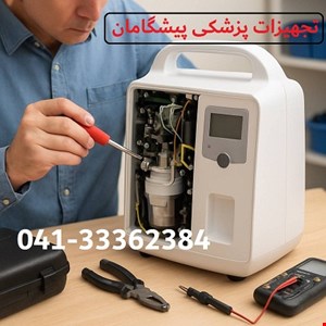 تعمیر اکسیژن ساز پرتابل در تبریز