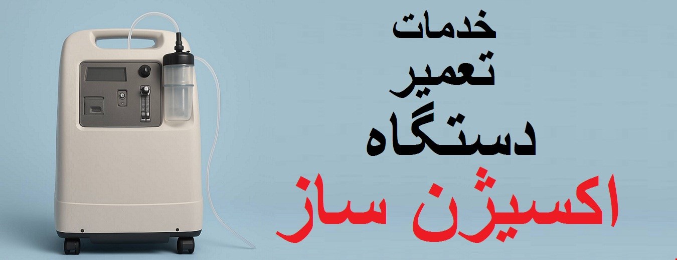 تعمیرکار اکسیژن ساز خانگی