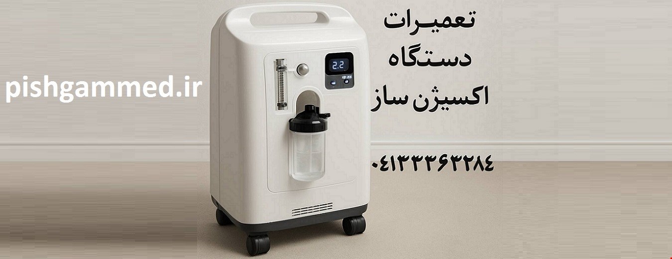 تعمیر اکسیژن ساز خانگی 1