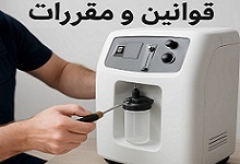 قوانین و مقررات